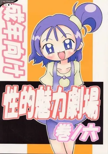 (C58) [Studio Mendaru (Anobori Mameta)] Seiteki Miryoku Gekijou Maki no Roku (Ojamajo Doremi) manga cover