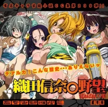 [LolitaChannel] Yuumei Chara Kannou Shousetsu CG Collection No. 239 Oda Nobuna N○ Yabou HaHa CG Syu (Oda Nobuna no Yabou) manga cover