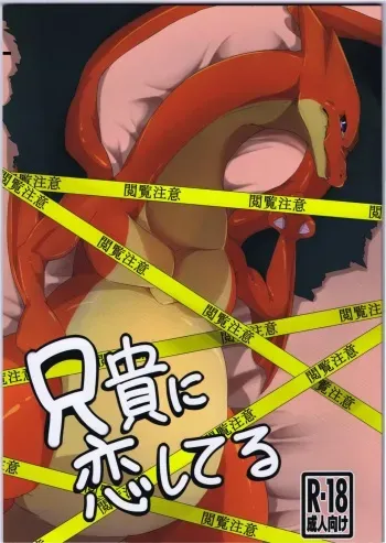 (Kemoket 4) [Red x Blue (uMe)] Aniki ni Koishiteru (Pokémon) manga cover
