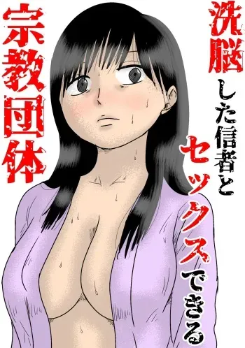 洗脳した信者とセックスできる宗教団体 manga cover