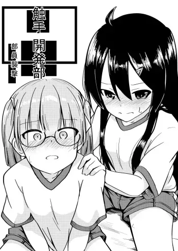 [Keishikin] Shokushu Kaihatsu-bu ~Buin Kasanegeki~ manga cover