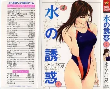 [Himuro Serika] Mizu no Yuuwaku 4 manga cover