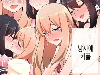 [Akai Hoppe] Otokonoko Couple | 낭자애 커플 [Korean] manga cover
