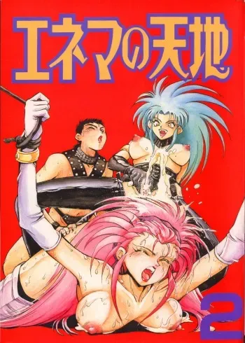(C47) [Koa (Various)] Enema no Tenchi 2 (Tenchi Muyou!) manga cover