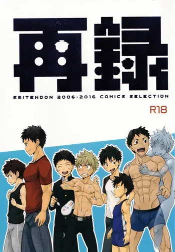 (C90) [Ebitendon (Torakichi)] Sairoku | Ebitendon 2006-2016 Comics Selection manga cover