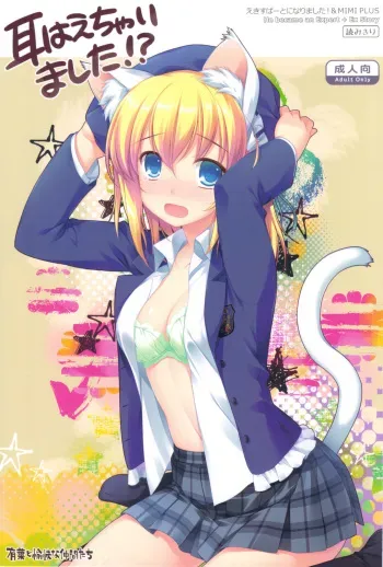 (COMIC1☆5) [Alpha to Yukaina Nakamatachi (Alpha)] Expert ni Narimashita! & MIMI PLUS Mimi Haechaimashita!? manga cover
