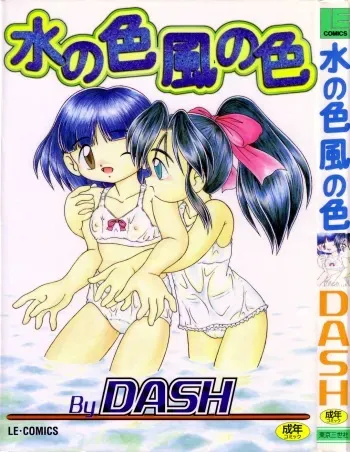 [DASH] Mizu no Iro Kaze no Iro manga cover