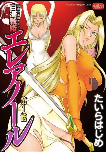 [Taira Hajime] Ingyaku no Oukoku Auger Hakudaku Senki Eleanor [English] [desudesu] [Digital] manga cover