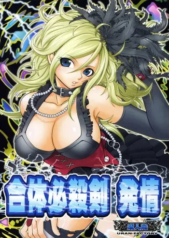 (C72) [URAN-FACTORY (URAN)] Gattai Hissatsuken Hatsujou (Dragon Quest Swords) manga cover