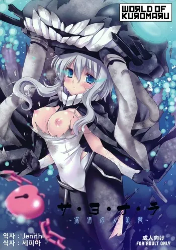 (COMIC1☆8) [Wish ~Kibou no Tsubasa~ (Sakurano Ru)] Sa.yo.na.ra - Shinkai no Ningyohime (Kantai Collection -KanColle-) [Russian] [Nightwarden13] manga cover