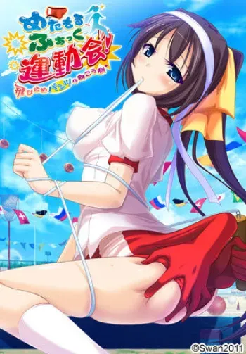 [Swan Mania] Metamorfuck Undoukai! ～ Tobikome Pantsu no Mukougawa ～ manga cover