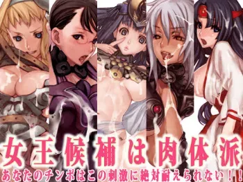 [Mokkiriya (Saiki Keita)] Joou Kouho Ha Nikutaiha (Queen's Blade) manga cover