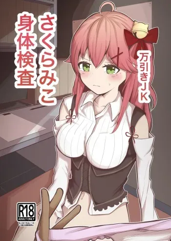 [Dendou Kamaboko Koubou] Manbiki JK Sakura Miko (Sakura Miko) [Digital] manga cover