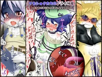 [Jereheim Garden (Midoriko)] Kemoshota-tachi no Dry Jigoku ~Boku Onnanoko ni Najjau yooo!!~ manga cover