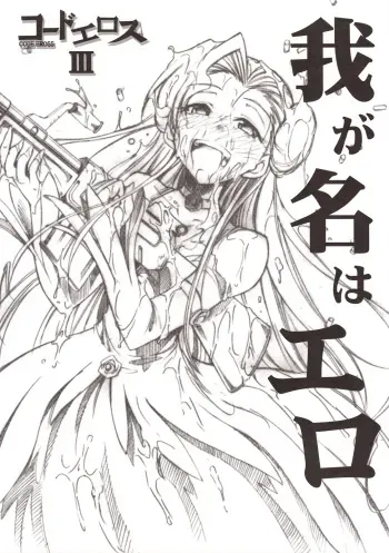 (GEASS Turbo) [Studio Kimigabuchi (Kimimaru)] Code Eross 3: Waga Na wa Ero (Code Geass) manga cover