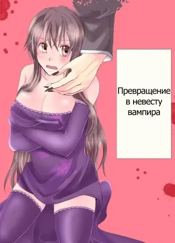 [Nemutai Neko] Konkatsu Kyuuketsuki ni Nyotaika Saremashita (Naki) [Russian] manga cover