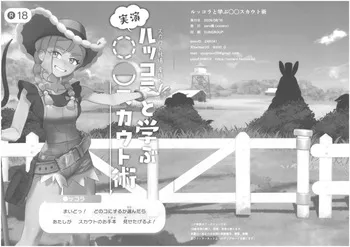 [zero戦 (xxzero)]ルッコラと学ぶ〇〇スカウト術 manga cover