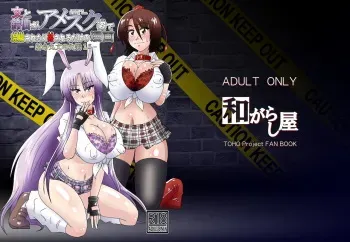 [Wagarashiya (Tasuro Kuzuha)] Aya to Reisen ga AmeSch Sugata de Kanchou Sarete Kansareru Dake no Manga (Touhou Project) [Digital] manga cover