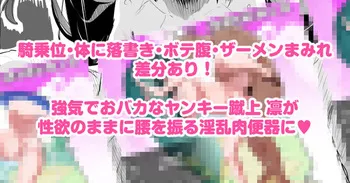[プニョン] ヤンキー女を強制交尾で妊娠するまでハメ倒す！ manga cover