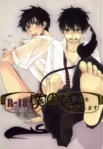 [AMAOh! (Mizuki Tama)] Boku no Niisan o Shoukai Shimasu (Ao no Exorcist) manga cover