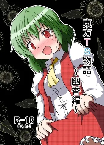 [Ameshoo (Mikaduki Neko)] Touhou TS monogatari ~ Yuuka-hen ~ (Touhou Project) manga cover