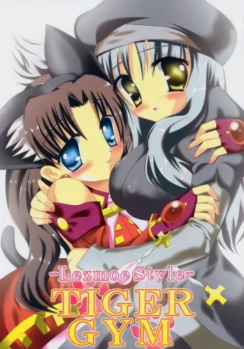 [Lezmoe!] -Lezmoe Style- TIGER GYM (Fate/hollow ataraxia) manga cover