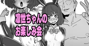 [いかくりーむ] 凛世ちゃんのお楽しみ会 manga cover