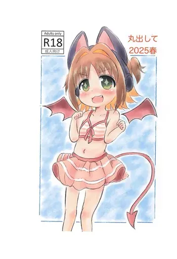 [Rod's Blade (Katamigase Mai)] Marudashite 2025 Haru (Onii-chan wa Oshimai!) manga cover