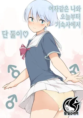 [Yuruyakatou] Onnappoi Boku to Kyou kara Ryou de Futarikiri | 여자같은 나와 오늘부터 기숙사에서 단 둘이 [Korean] [팀 솔로 번역] manga cover