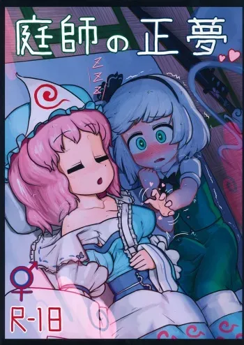 (C86) [Ninniku Batake (Ninniku)] Niwashi no Masayume (Touhou Project) manga cover