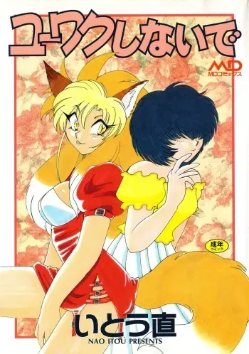 [Itou Nao] Yuuwaku Shinaide manga cover