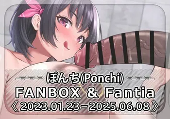 [FANBOX] Ponchi (3242356) [2023.01.23–2025.06.08] manga cover