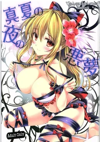 (SC2016 Winter) [HIGH RISK REVOLUTION (Aizawa Hiroshi)] Manatsu no Yoru no Akumu (Granblue Fantasy) manga cover