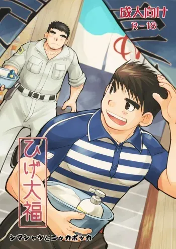 [Higedaihuku (Daihuku)] Shima Shirts to Knickerbockers [Digital] manga cover