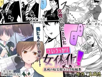 [Mashiro no Hihoukan (Various)] Tsui Ukkari Nyotaika! | Accidental Gender Bender! [English] [SachiKing] [Digital] manga cover