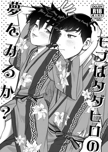 [SGPT (Shiogochi)] Mobu wa TadaHiro no Yume o Miru ka? (Big Hero 6) [Digital] manga cover