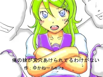 [Kyoki na Shiunten] Ore no Imouto ga Dai Anaake Rare Teru Wake ga Nai (Ore no Imouto ga Konna ni Kawaii Wake ga Nai) manga cover