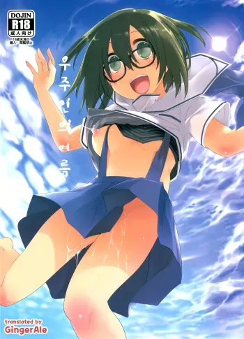 (C88) [KashiNoKi (Midori No Rupe)] Uchuujin no Natsu [Korean] [GingerAle] manga cover
