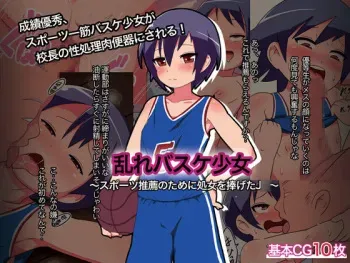 [Funwari Rice] Midare Basketball Shoujo ~Sports Suisen no Tame ni Shojo o Sasageta JC~ manga cover