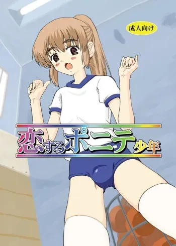[Oldwiseman (Saizuka Mio)] Koi suru ponite shounen manga cover
