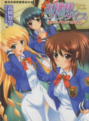[Takaoka Chikara, Asanuma Katsuaki] Ojou-sama Paradise - Yuzurenai Otome no Junjou! manga cover