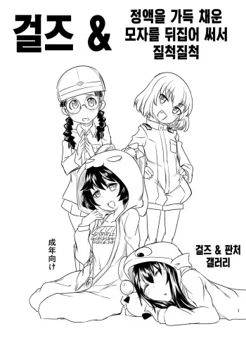 (C90) [Shichimen Soka (Sexyturkey)] Girls & Zabou kaburi Tamejuice (Girls und Panzer) [korean] manga cover