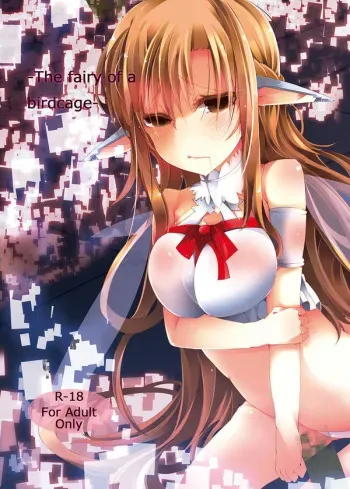 (C83) [662KB (Jyuuji)] The fairy of a birdcage (Sword Art Online) [Sample] manga cover