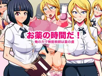 [Kaikan Algorithm (Sasaki Shinpei)] Okusuri no Jikan da! ~Ore no Chikara de Munou Kyoushi wa Kusuri no Toriko~ manga cover