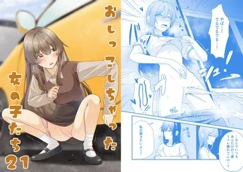 [Kabuto Jirushi (Wataru)] Oshikko shi chatta onnanoko-tachi 21 manga cover