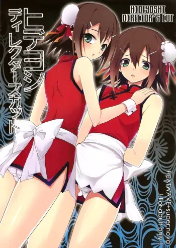 (Shota Scratch 12) [HEATWAVE, super:nova (Kaitou Yuuhi, Yukimachi Tounosuke)] Hideyoshi Director's Cut (Baka to Test to Shoukanjuu) [English] =LWB= manga cover