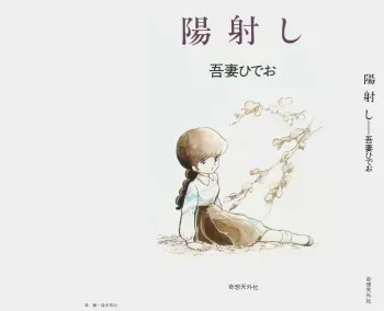 [Azuma Hideo] Hizashi manga cover