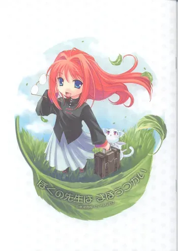 (C67) [Renai Mangaka (Naruse Hirofumi)] Boku no Sensei wa Mahoutsukai (Tsukihime) manga cover