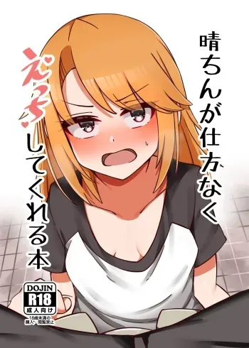 [Hannama Seikatsu (Mabanna)] Haru-chin ga Shikatanaku Ecchi Shite Kureru Hon | 하루 쨩이 어쩔 수 없이 섹스해주는 책 (THE IDOLM@STER CINDERELLA GIRLS) [Korean] [Digital] manga cover