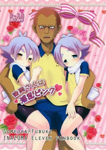 [Pinky☆Crown (Nanahoshi Suama)] Someoka-san wa Inran Pink (Inazuma Eleven) manga cover